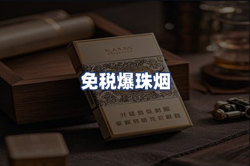 免税爆珠烟